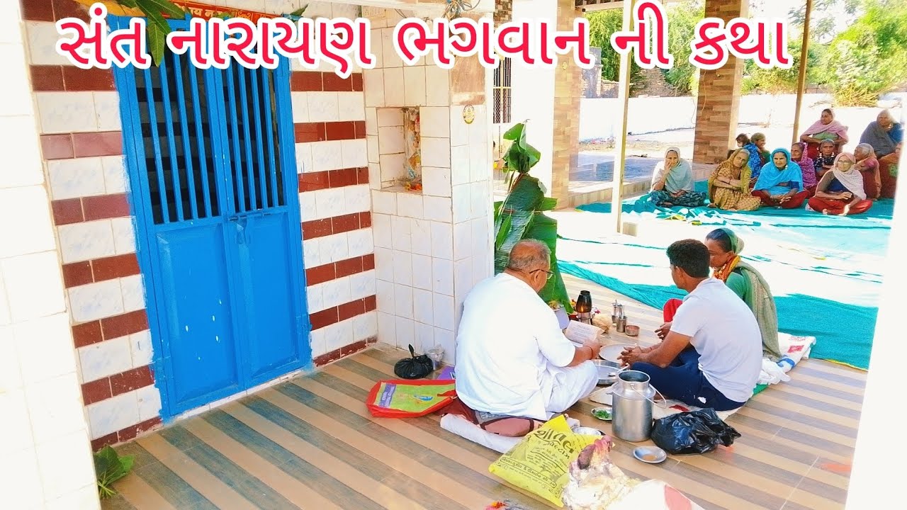 સંત નારાયણ ભગવાન ની કથા 