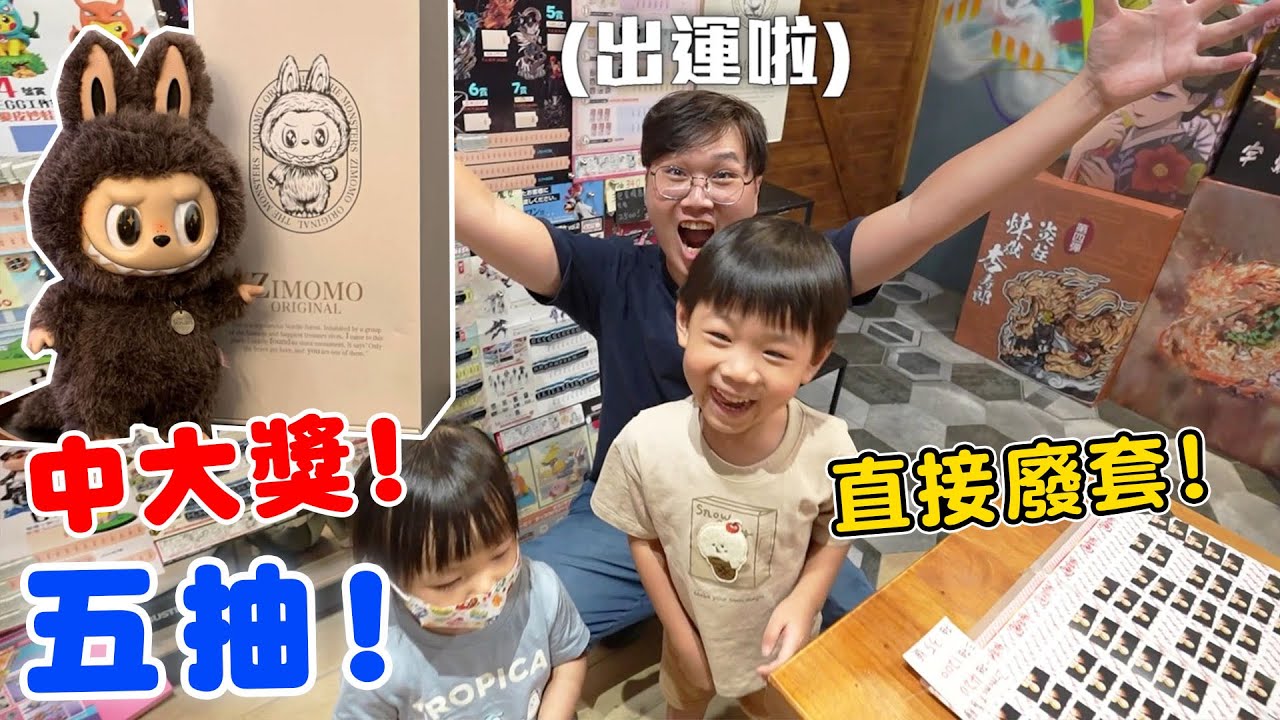 5抽直接帶回家ZIMOMO大首領 爆賺的一天｜泡泡瑪特一番賞【Bobo TV】@xun3775