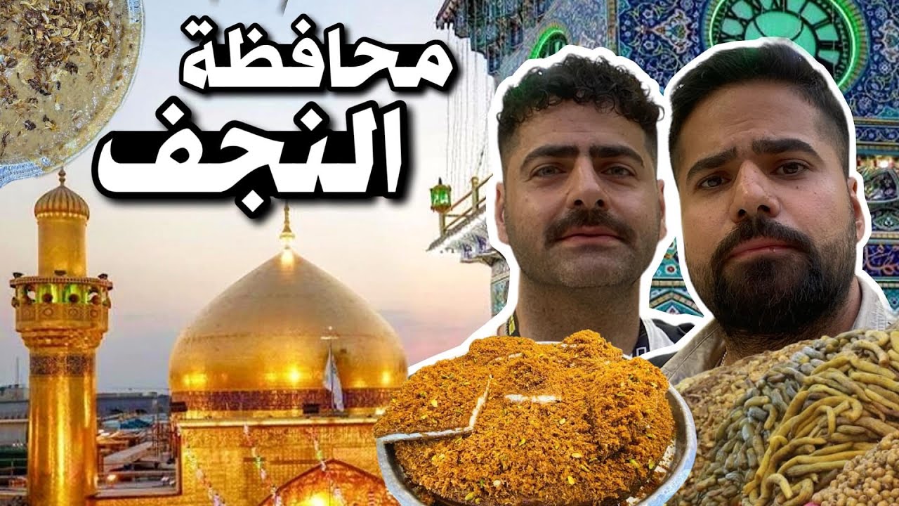 فلوك محافظة النجف تجربة آكلات هريسه وآش وقيمة ودهينية وخبز بالشكر وطرشي وبيتزا ايطالية Najaf Vlog