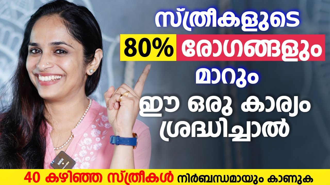 സ്ത്രീകളുടെ 80% രോഗങ്ങളും മാറും ഈ കാര്യം ശ്രദ്ധിച്ചാൽ |   Yoga for 40+ Women | Dr Akhila Vinod