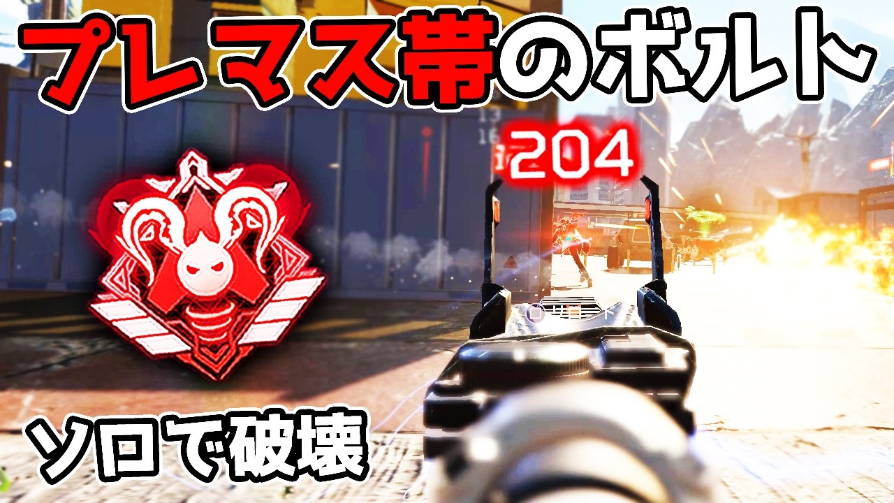 プレマス帯で『ボルト』を使ってソロで無双することは可能なのか。【APEX LEGENDS】