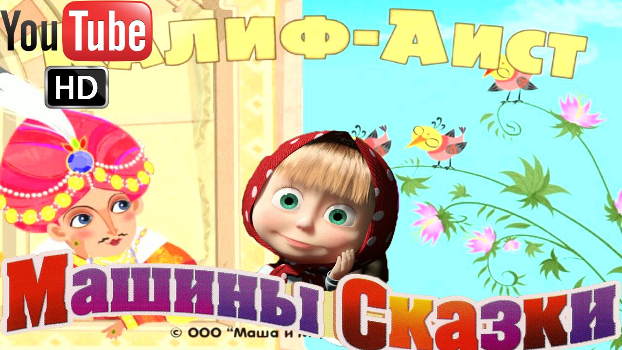 Машины Сказки Калиф аист