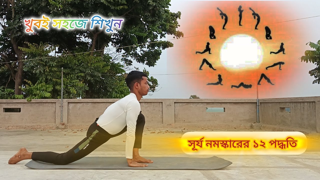 Surya Namaskar for Beginners | সূর্য নমস্কার করার ১২টি সহজ ধাপ | Step-by-Step Guide 