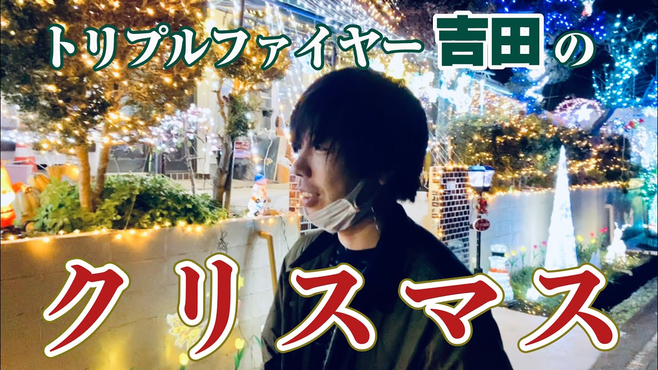 トリプルファイヤー吉田のクリスマス