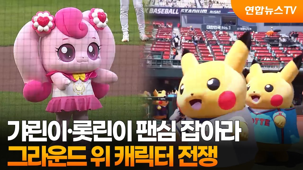 갸린이&middot;롯린이 팬심 잡아라&hellip;그라운드 위 캐릭터 전쟁 / 연합뉴스TV (YonhapnewsTV)