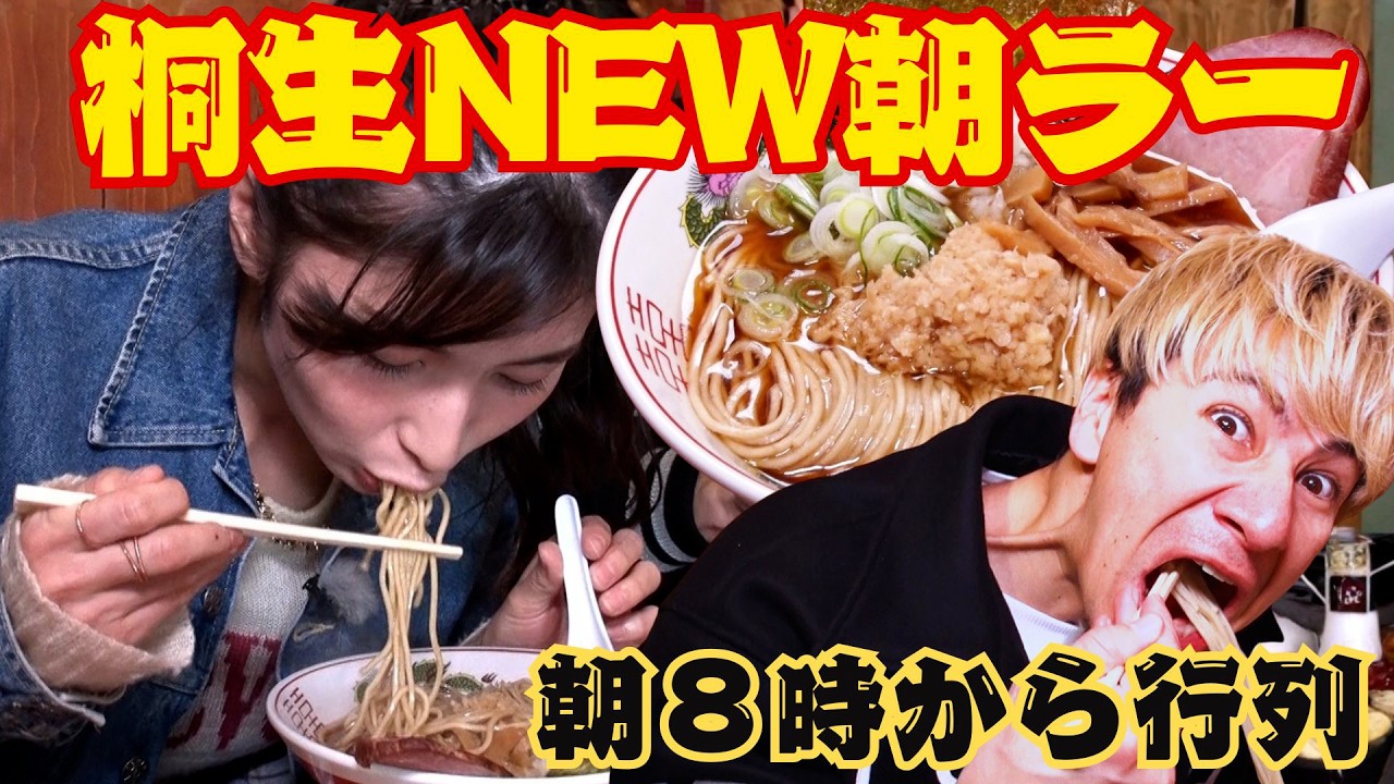 【朝ラー】JOY、桐生で朝８時から行列のラーメン屋を発見する。（ゲスト・大島璃乃】