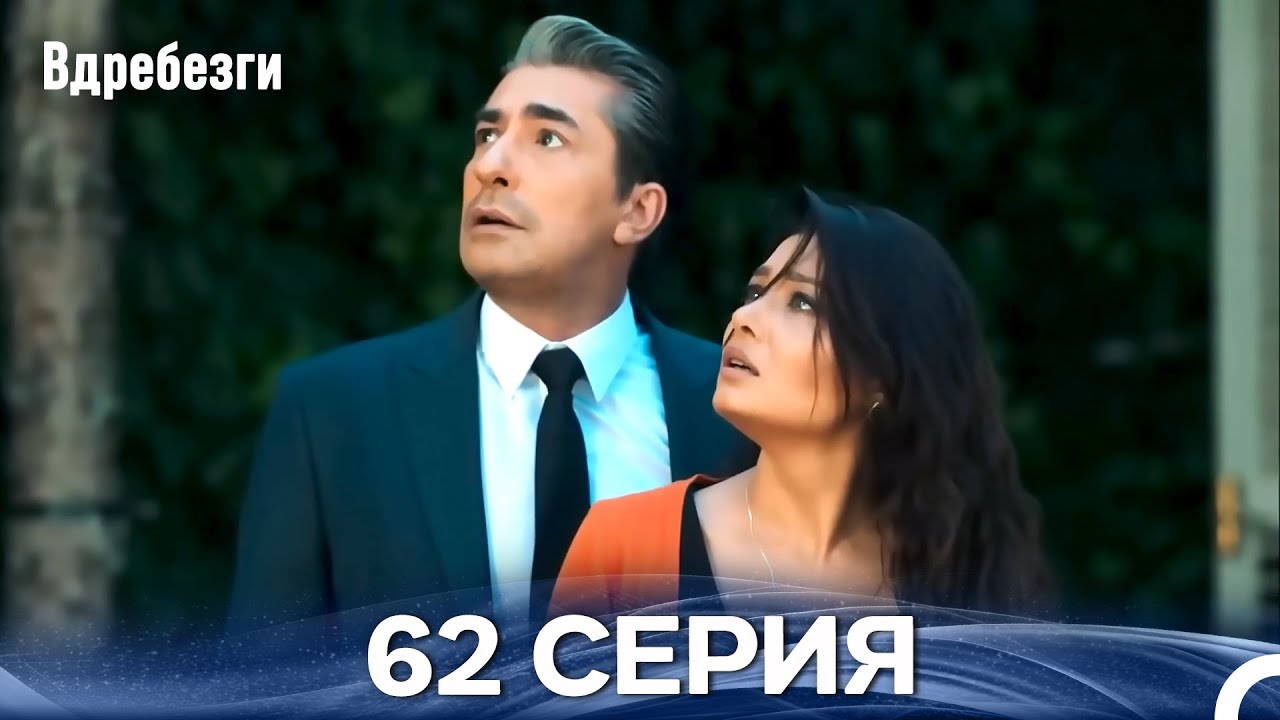 Вдребезги 62 Cерия (Русский дубляж)