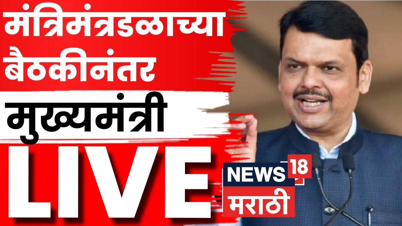 CM Devendra Fadnavis LIVE | मंत्रिमंडळाच्या बैठकीनंतर मुख्यमंत्री फडणवीस लाईव्ह! | Marathi News