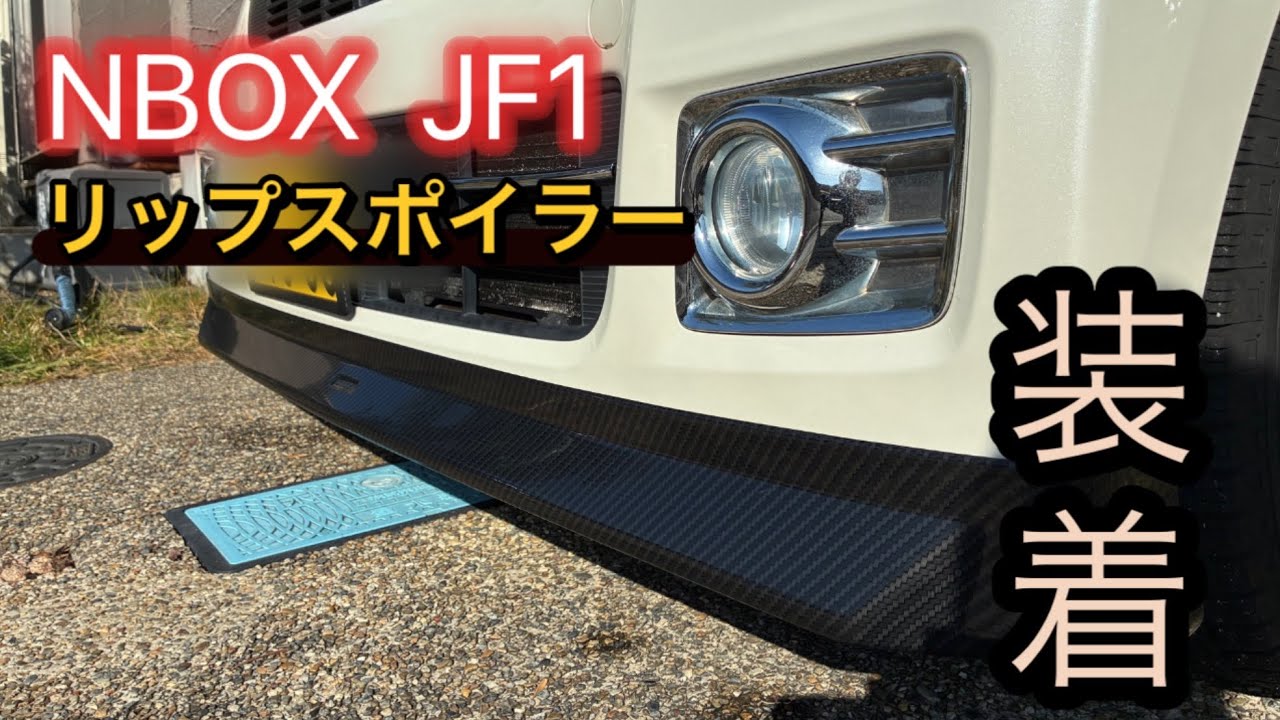 NBOXカスタムに【シックスセンス】スポイラーで、迫力増す！