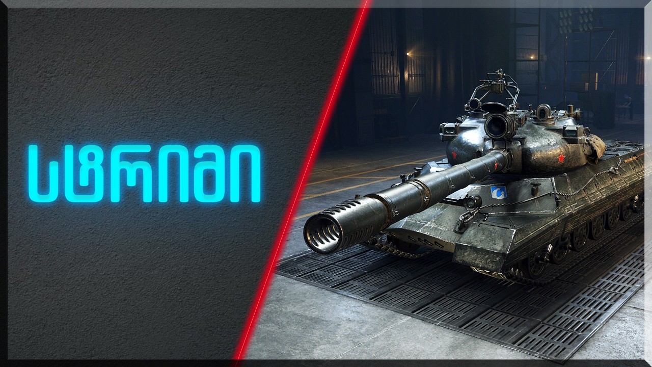 🇬🇪 * World of Tanks  * სტრიმი *