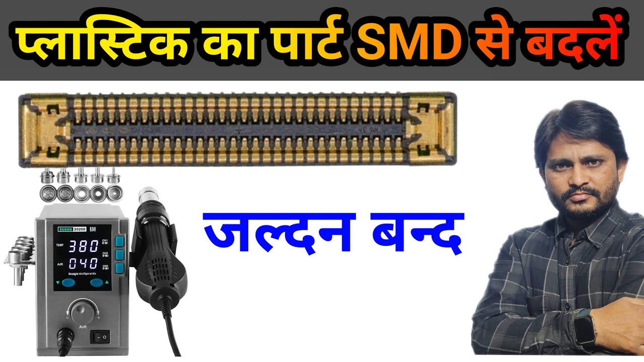 प्लास्टिक के कनेक्टर कैसे बदलें | Mobile Display Connector Kese Change karen | Rpp institute