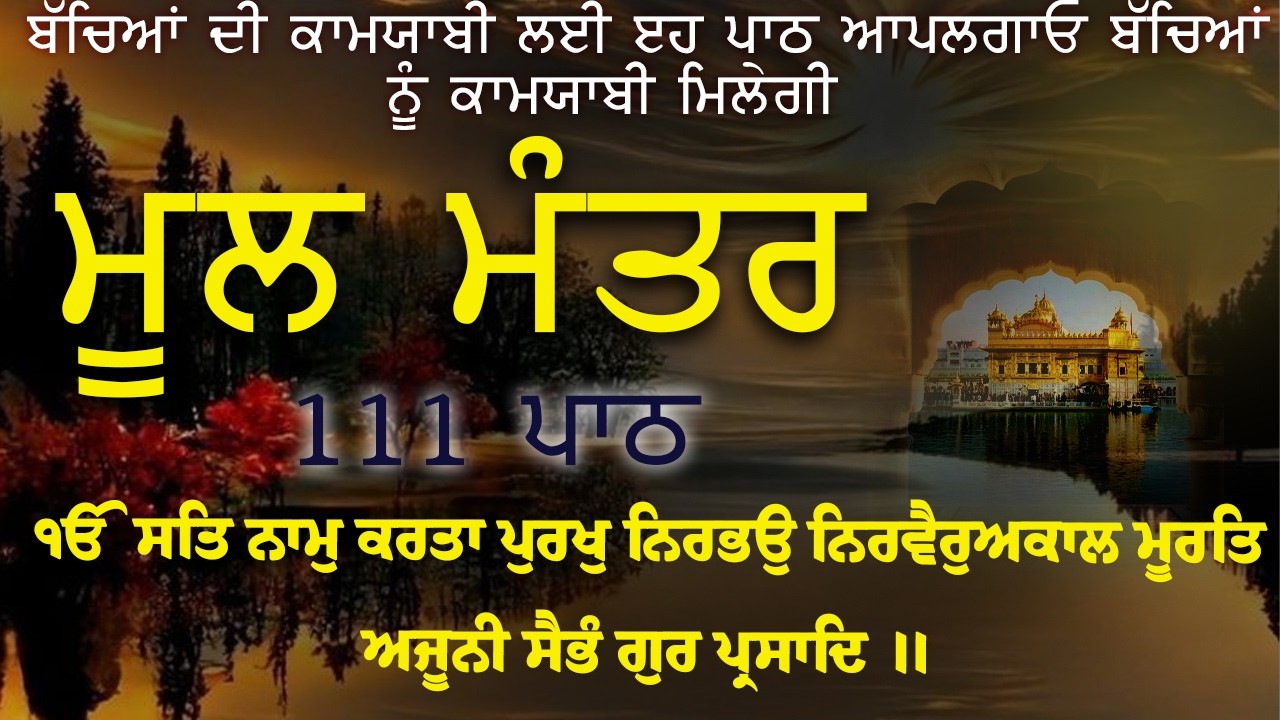 Mool Mantar | ਮੂਲ ਮੰਤਰ | ਮੂਲ ਮੰਤਰ ਦਾ ਜਾਪ।: ਇੱਕ ਮੰਤਰ ਜੋ ਬਦਲ ਸਕਦਾ ਹੈ ਤੁਹਾਡਾ ਜੀਵਨ | Mool Mantar Da Jaap