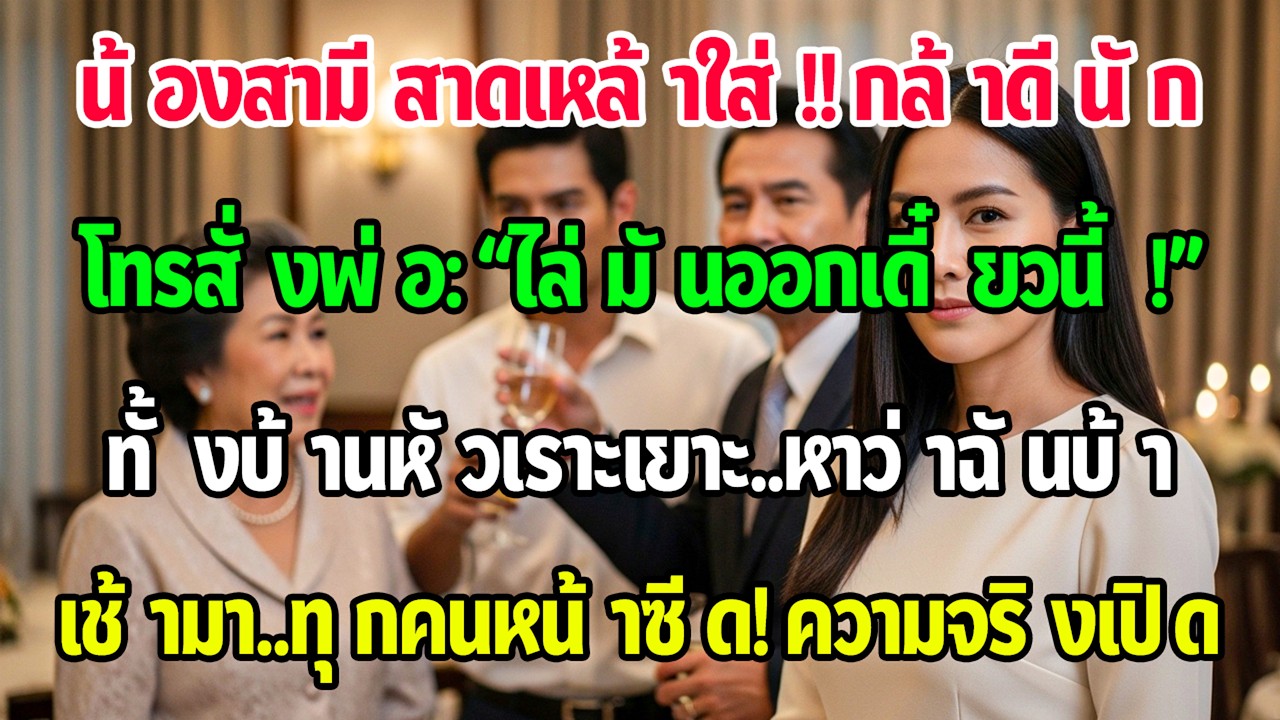 น้องสามีเงินเดือน135,000สาดเหล้าใส่ฉัน ฉันโทรหาพ่อให้ไล่เขาออก ทั้งบ้านหัวเราะ วันรุ่งขึ้นหน้าซีด