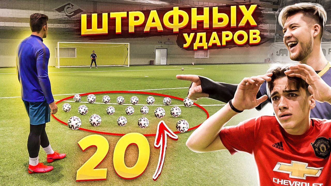 20 ШТРАФНЫХ на наказания в МАТЧАХ АМКАЛА / Герман vs. Мотя vs. Лакер