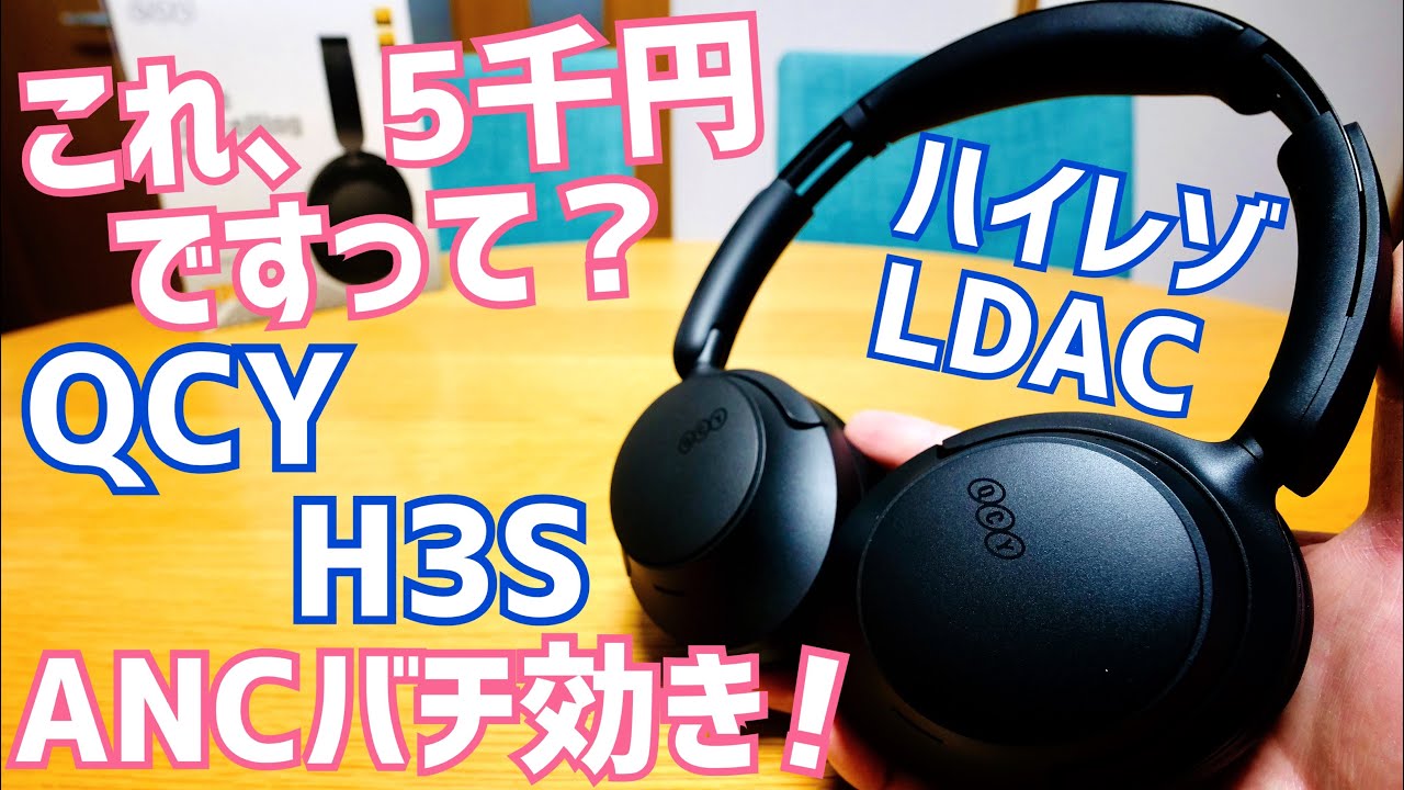 QCY H3S ハイレゾLDAC認証でノイキャンめっちゃ効く5千円ヘッドホンですって？素晴らしい！【提供 QCY】