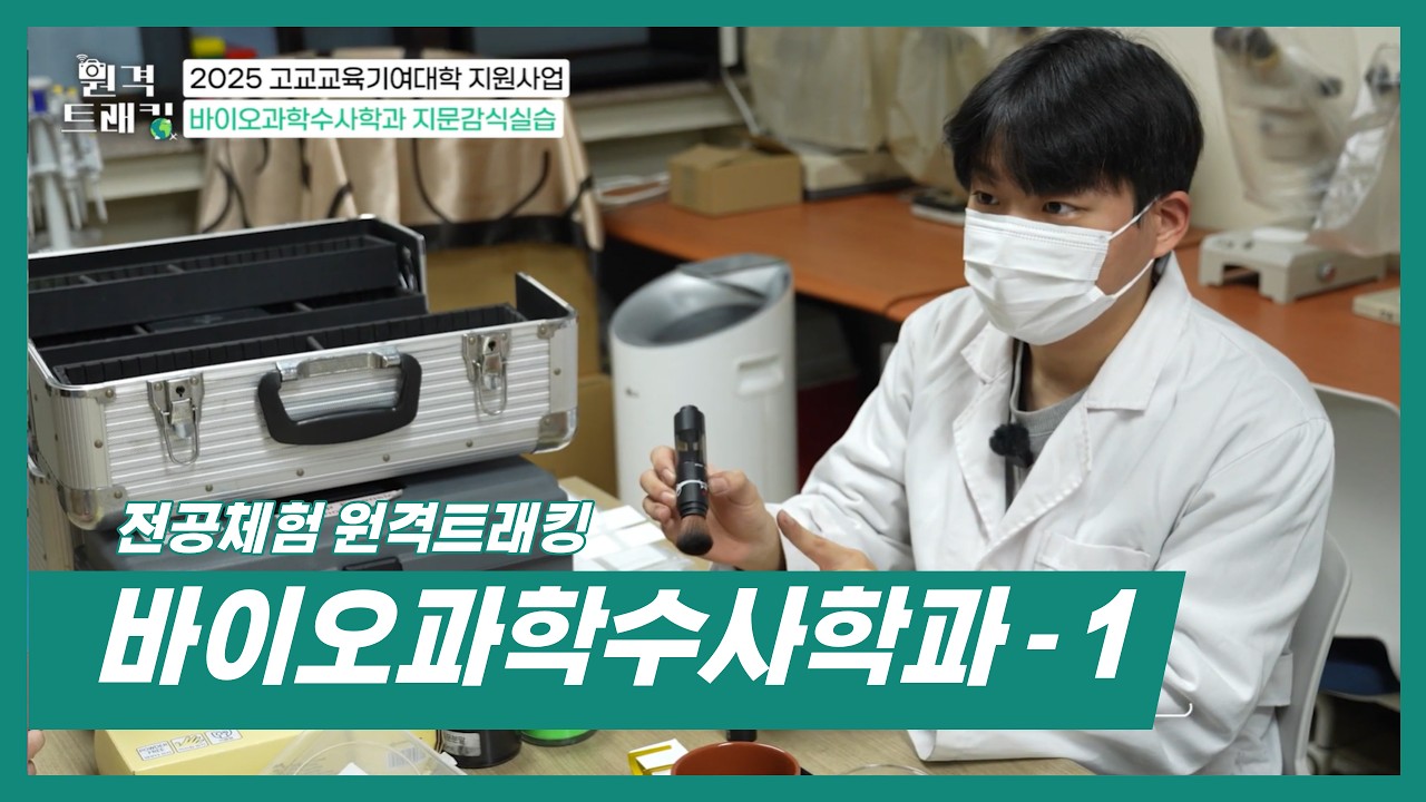 [전공체험 원격트래킹]  - 바이오과학수사학과(1)