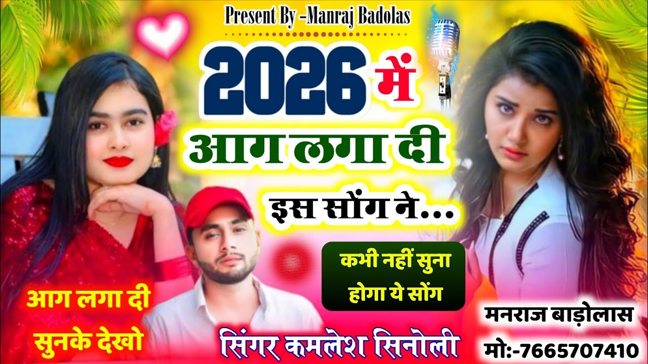 Viral Song 2026 - Kamlesh Sinoli | 2026 में आग लगा दी इस सोंग ने | Happy New Year Song 2026 #song