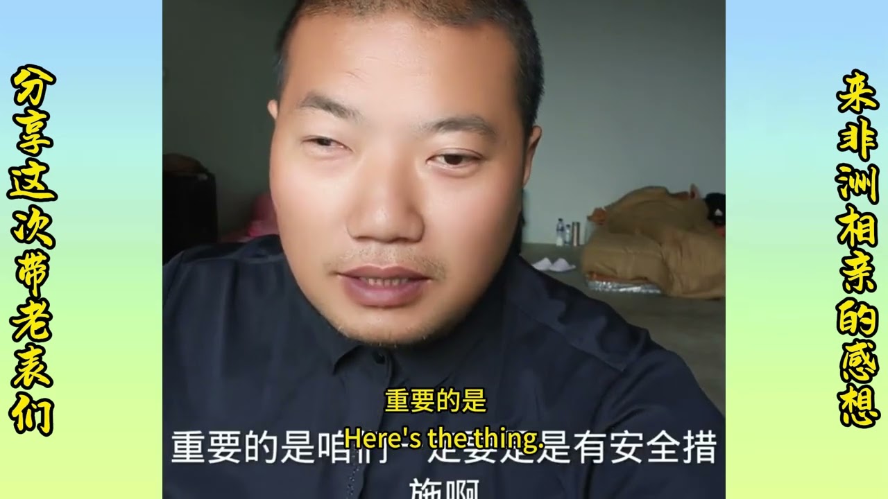 Share my thoughts on bringing my older cousins to Africa for blind dates this time! 分享这次带老表们来非洲相亲的感想