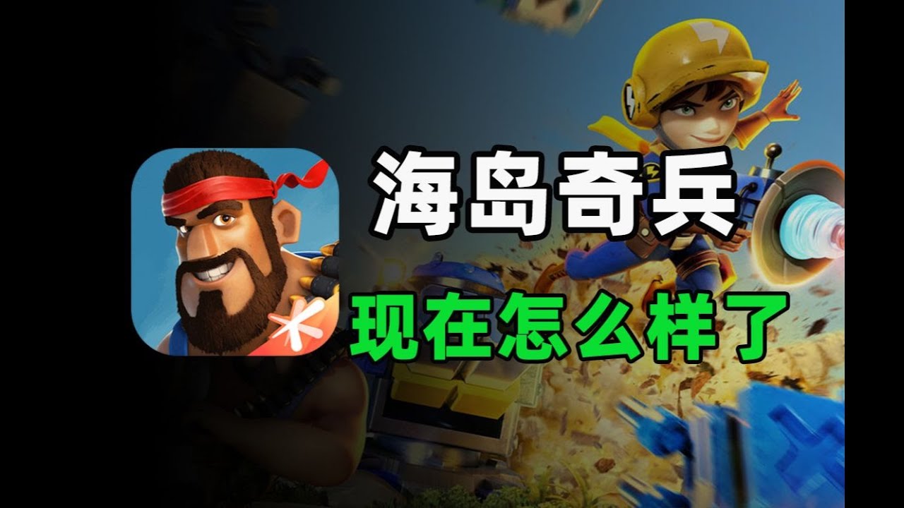 时隔十年！曾风靡全球的《海岛奇兵》如今怎么样了？