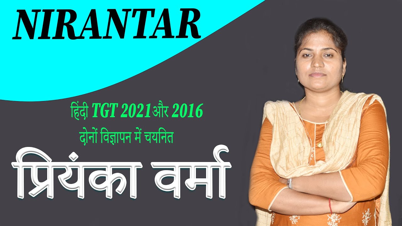 प्रियंका वर्मा 2021और 2016  दोनों विज्ञापन में चयनित