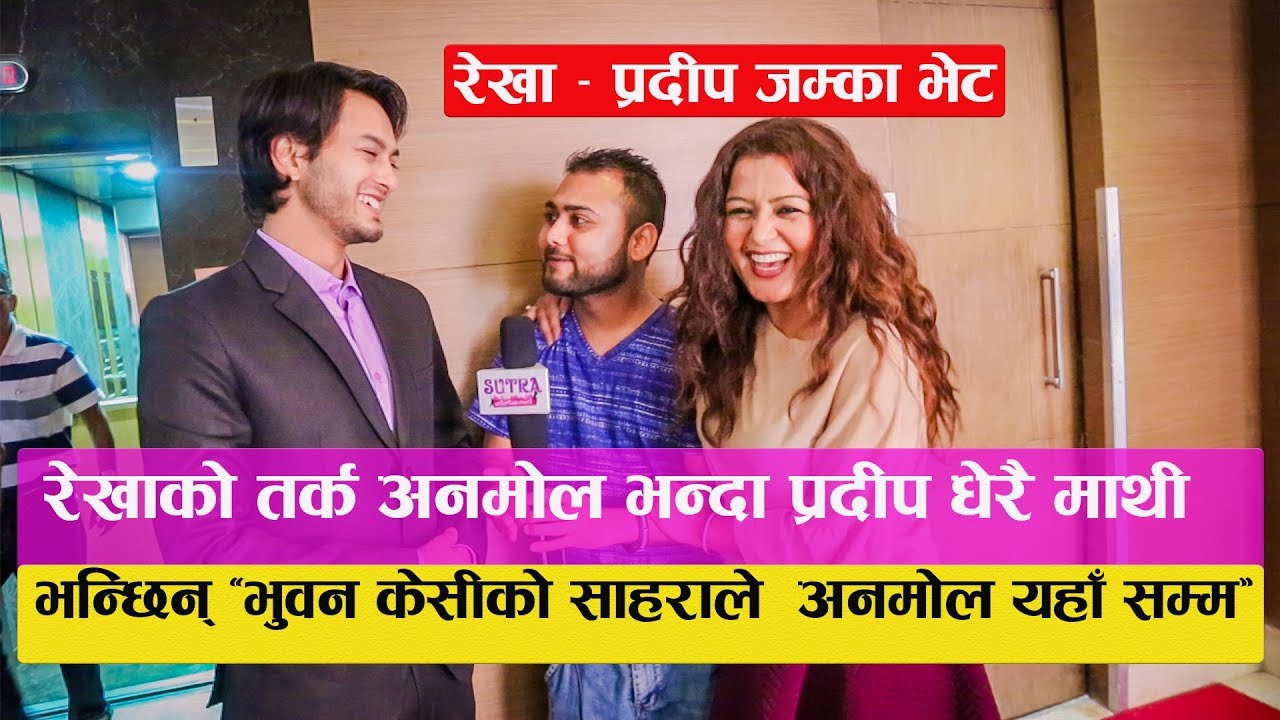 Rekha Thapa र Pradeep Khadka को जम्का भेट :  भन्छिन् ' अनमोल भन्दा प्रदीप धेरै माथि