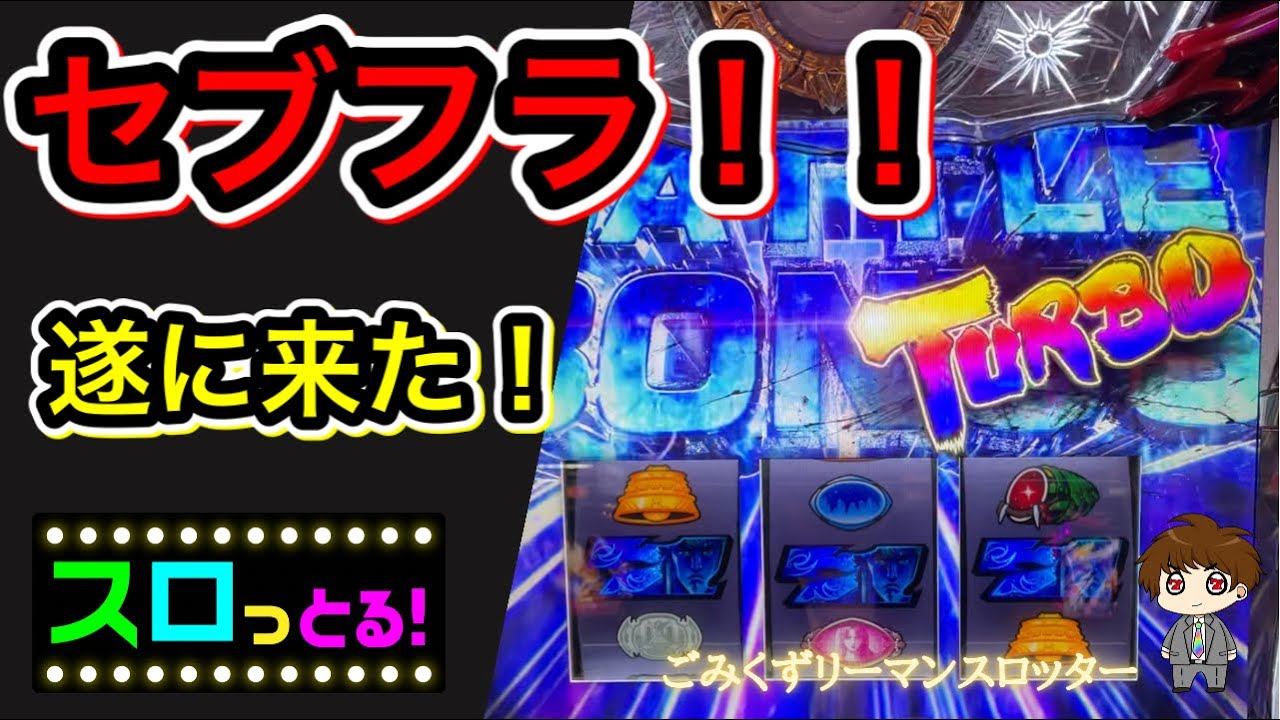 【北斗の拳 宿命】TURBOが遂に来た！セブフラが鳴り響く！拳王BONUSも有ります！ 実践021回目【サラリーマン スロっとる！】【ごみくずリーマンスロッター】