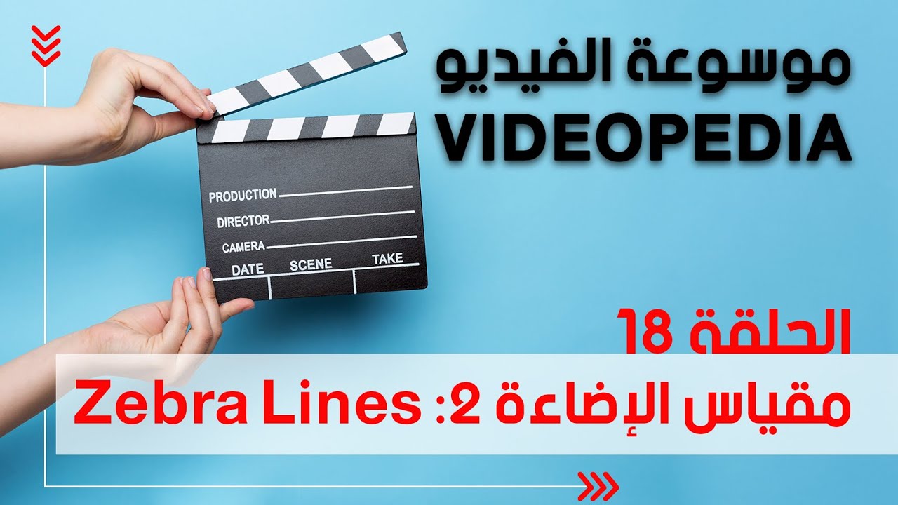 شرح خطوط الزيبرا في الكاميرا واستخداماتها - موسوعة الفيديو الحلقة ١٨