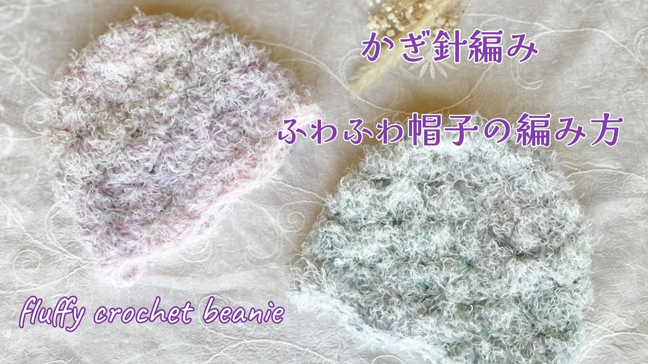 《かぎ針編み☆crochet》びいどろヤーンとくるりで編むふわふわ帽子　fluffy crochet beanie tutorial