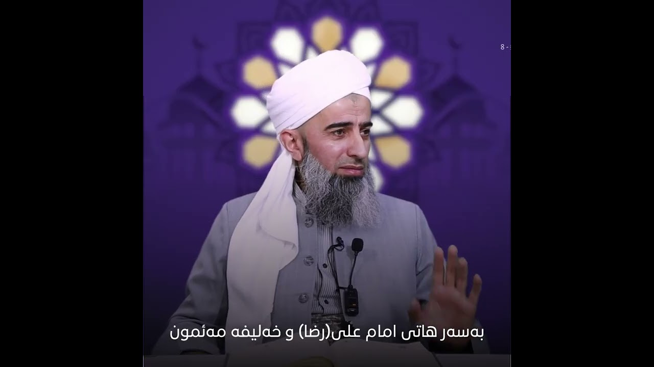 بەسەر هاتی امام علیرضا و خەلیفە مەئمون