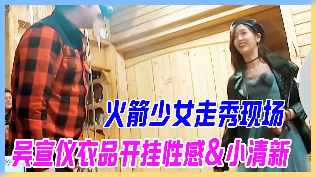 火箭少女走秀現場，吳宣儀衣品開掛，性感與小清新完美搭配。【橫衝直撞20歲】