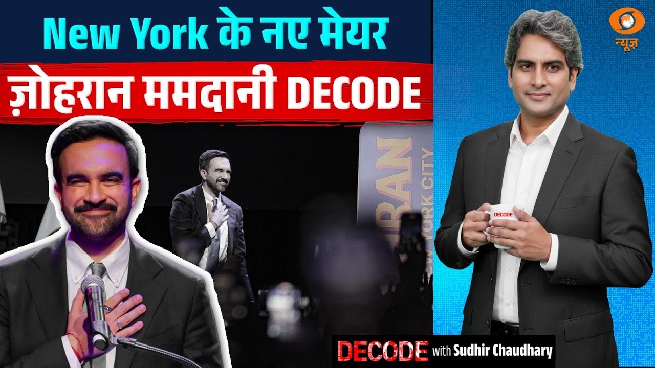 New York  के नए मेयर ज़ोहरान ममदानी DECODE | Zohran Mamdani | Decode with Sudhir Chaudhary