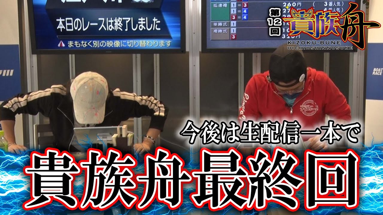ボートレース江戸川【ういち×しんのすけの 貴族舟】第12回