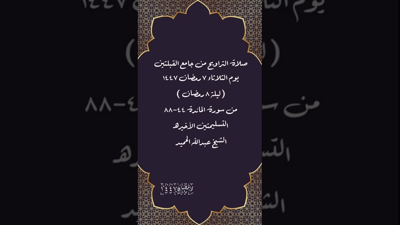 صلاة التراويح من جامع القبلتين ٧ رمضان ١٤٤٧( ليلة ٨ رمضان  )من المائدة ٤٤-٨٨ الشيخ عبدالله الحميد