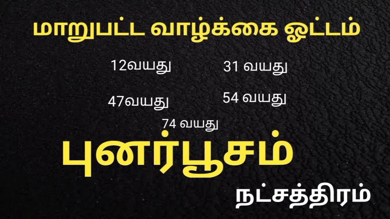 புனர்பூசம் நட்சத்திரத்தின் வாழ்க்கை மாற்றம் | Punarpusam Nakshatra characteristics in Tamil