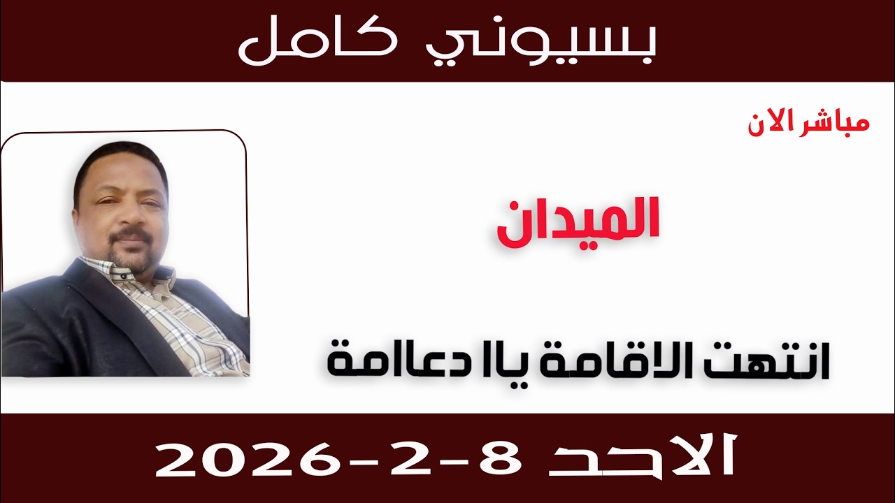 بسيوني كامل l انتهت الاقامة ياا دعاامة