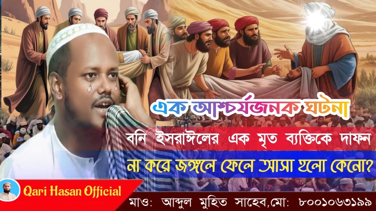 Mawlana Abdul Mohit Saheb/মাওলানা আব্দুল মুহিত সাহেব।বনি ইসরাইল জামানার ঘটনা।#islamicwaz #islamic