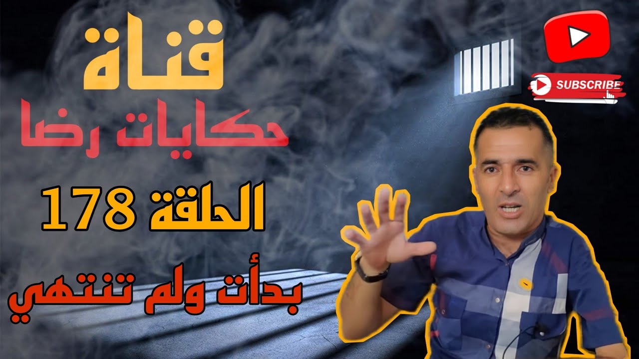 الحلقة رقم 178 : حكايات رضا | جريمة بدأت ولم تنتهي