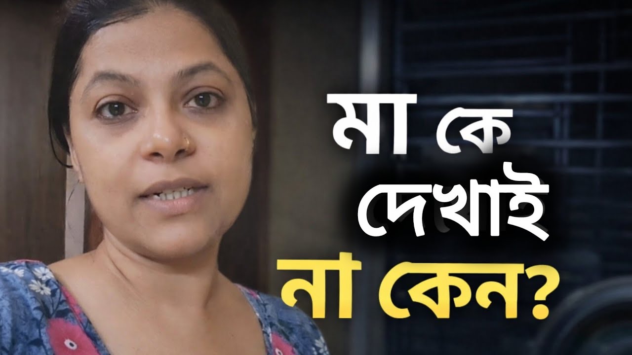 মা কে কেন ক্যামেরার সামনে আনি না? এই প্রশ্নের উত্তর শুধু “ইচ্ছে করে” না
