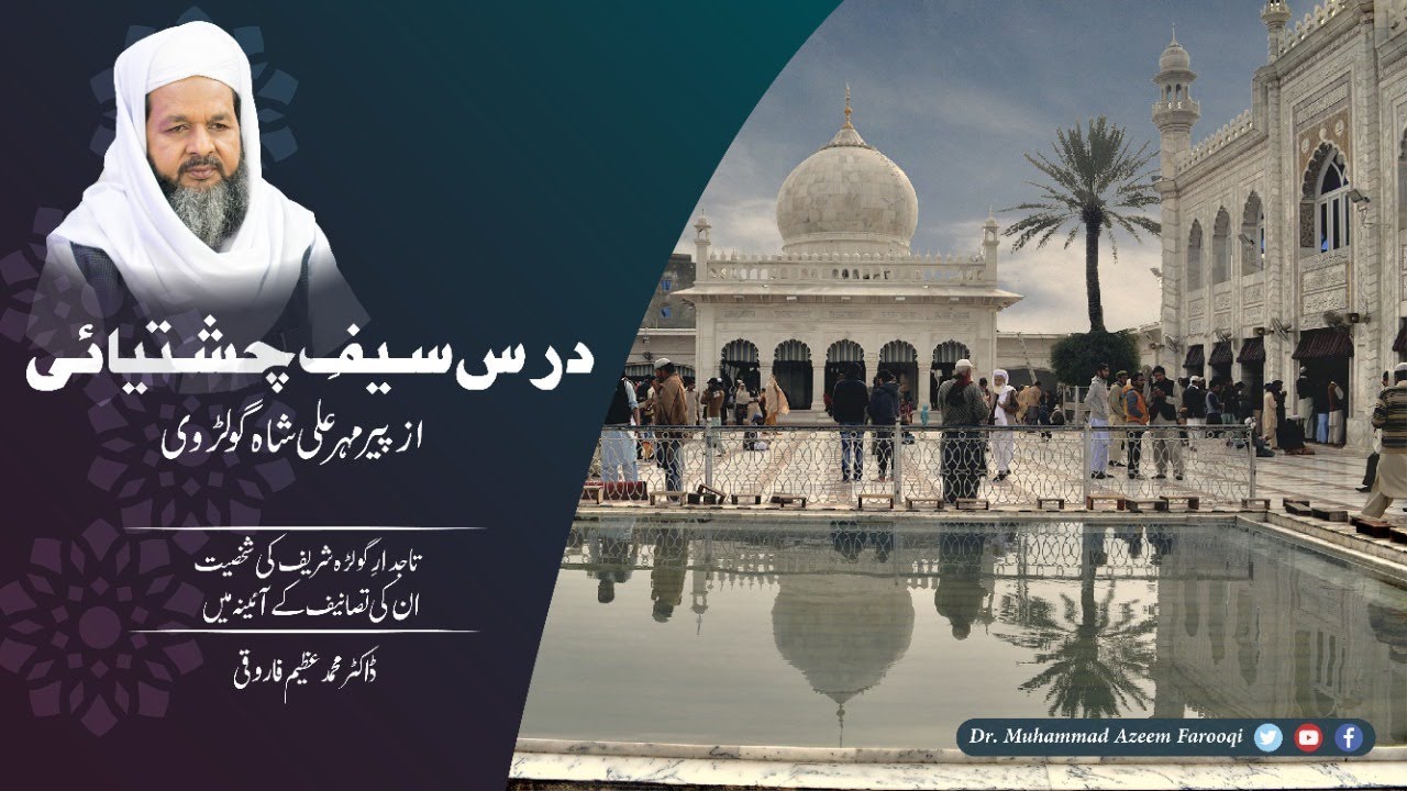 درسِ سیف چشتیائی  تاجدارِ گولڑہ شریف کی شخصیت ان کی تصانیف کے آئینہ میں  Dr Muhammad Azeem Farooqi