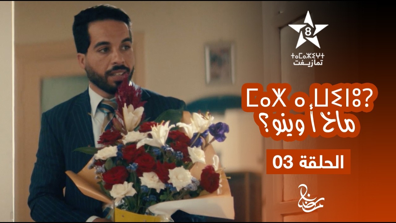 MAKH A WINOU - EPISODE 03 | ⵎⴰⵅ ⴰ ⵡⵉⵏⵓ? | مسلسل ماخ أ وينو؟ - الحلقة 03