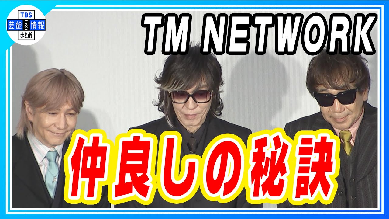 【TM NETWORK】宇都宮隆「たまに会うからいいんじゃない」小室哲哉・木根尚登も同意