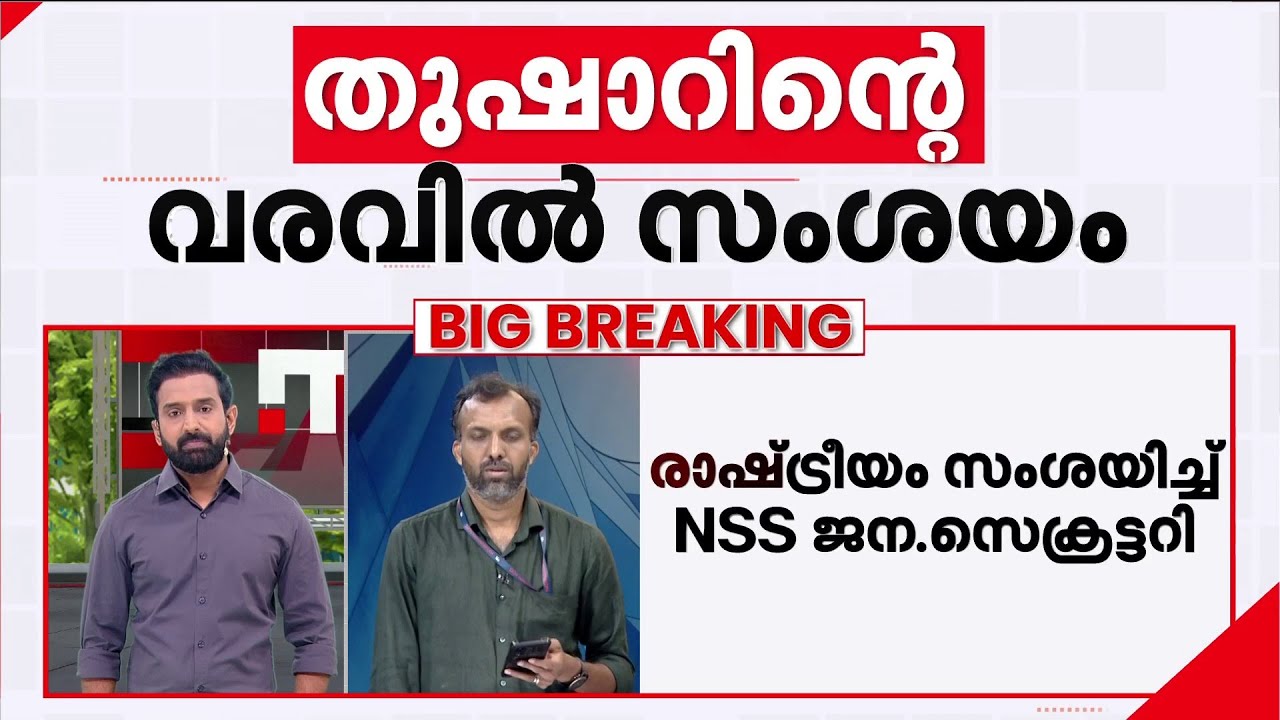 തുഷാറിന്റെ വരവിൽ രാഷ്‍ട്രീയം സംശയിച്ച് NSS | G Sukumaran Nair  | Vellappally Natesan