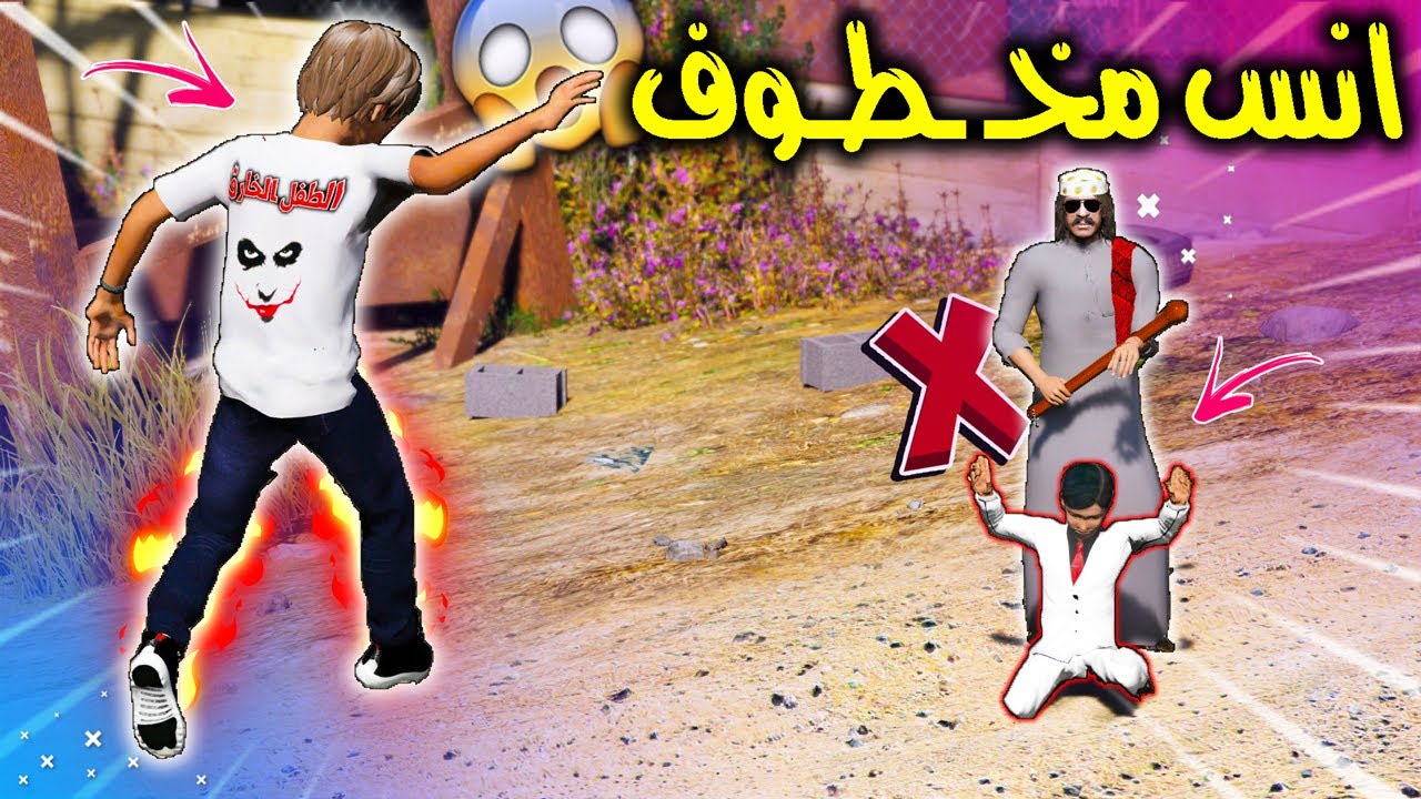 الطفل الخـ ـارق #23 شرا بيت فخم هو ومنيرة + انس طلع مخـ ـطوف 😭🔥 !! | GTA 5