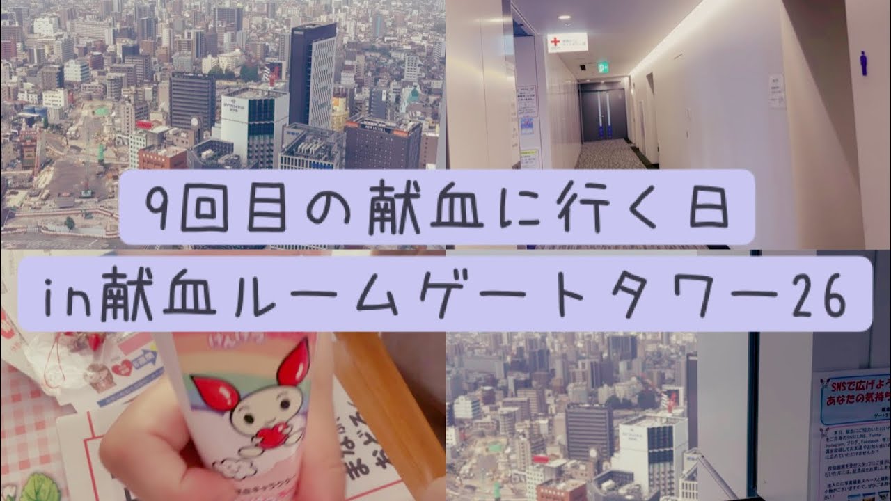 【献血】9回目の献血に行く日　SNS投稿の記念品とは？【全血献血、献血ルームゲートタワー26、名古屋、VLOG】
