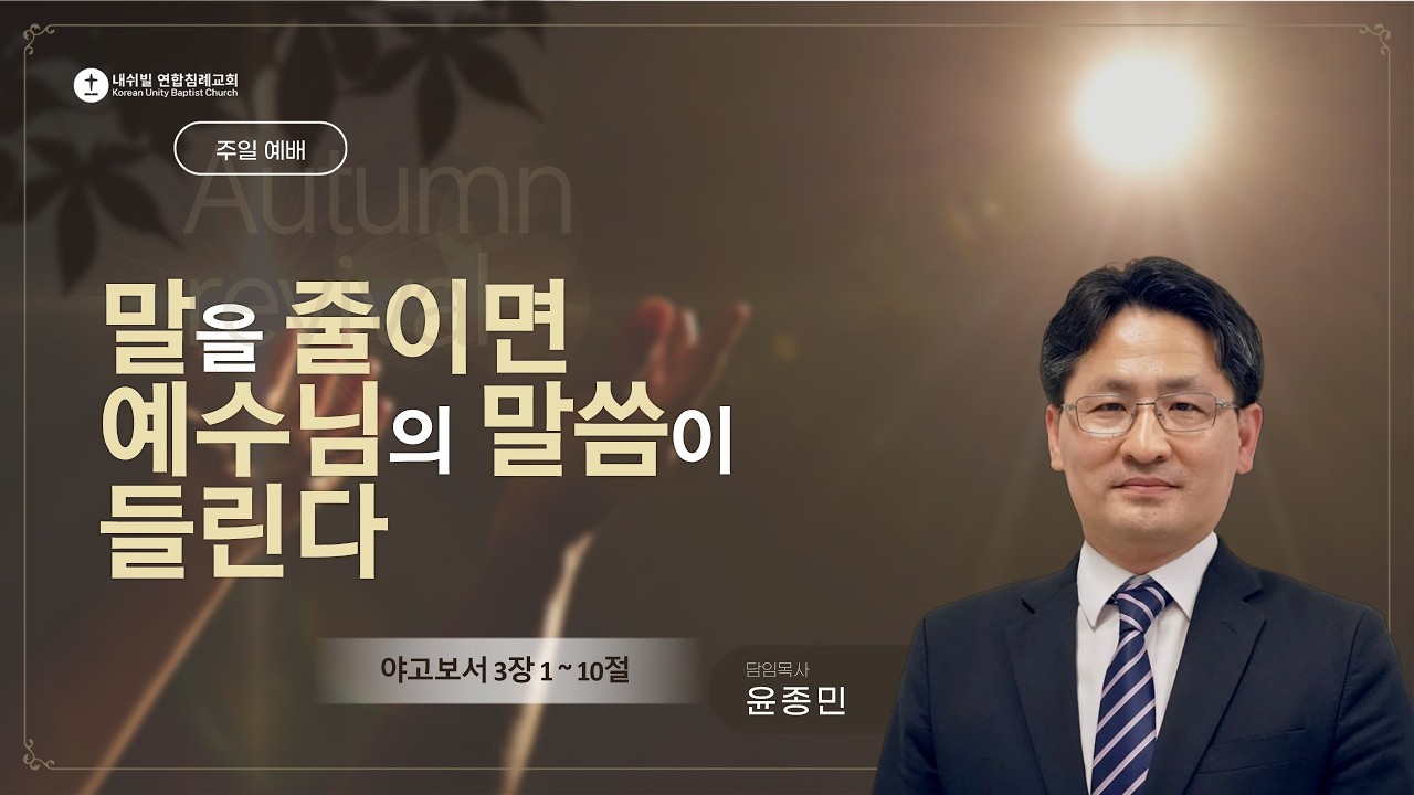 말을 줄이면 예수님의 말씀이 들린다 (야고보서 3:1-10)