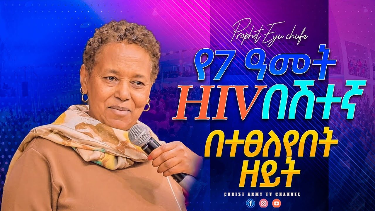 1938_የሰባት ዓመት HIV በሽተኛ በተጸለየበት ዘይት_ነብይ ኢዩ ጩፋ prophet eyu chufa