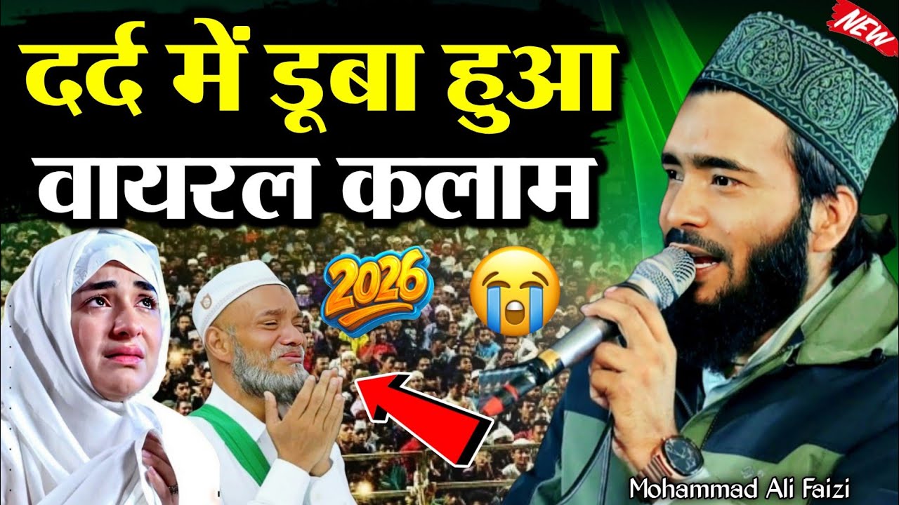 दर्द में डूबा हुआ वायरल कलाम 2026 - Mohammad Ali Faizi 2026 | Mohd Ali Faizi Ki Naat | Naat Sharif