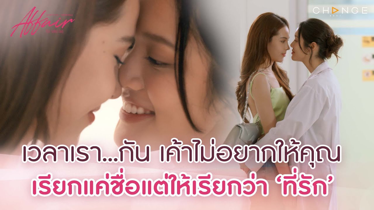 #วววสพปฟก = วันวิวาห์เสียงเพลงเป็นแฟนกัน แล้วจ้า !! | Affair รักเล่นกล EP6 Highlight