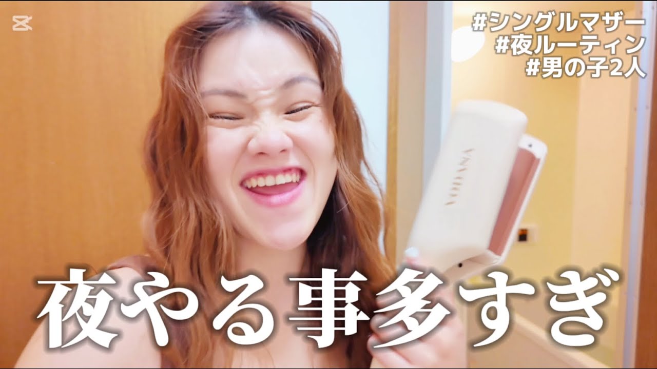 【シンママ】バタバタの日のナイトルーティン【男の子ママ】