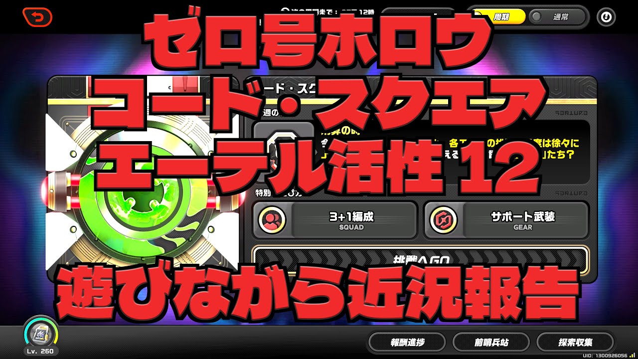 【ゼンゼロ】コードスクエア エーテル活性12で遊びながら近況報告。何とか生きてます【ゼンレスゾーンゼロ】